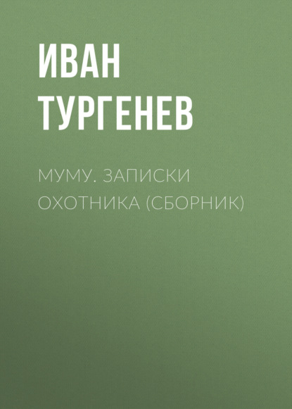 Скачать книгу Муму. Записки охотника (сборник)