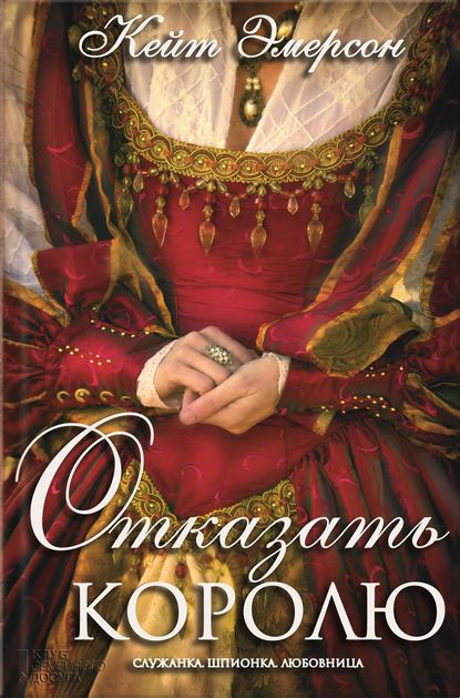 Скачать книгу Отказать королю