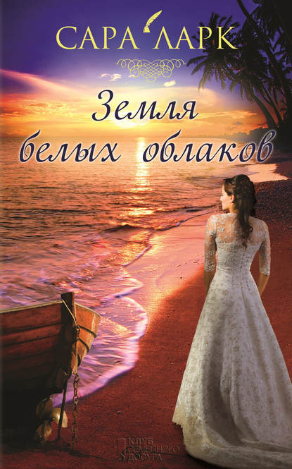 Скачать книгу Земля белых облаков