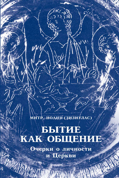 Скачать книгу Бытие как общение. Очерки о личности и Церкви