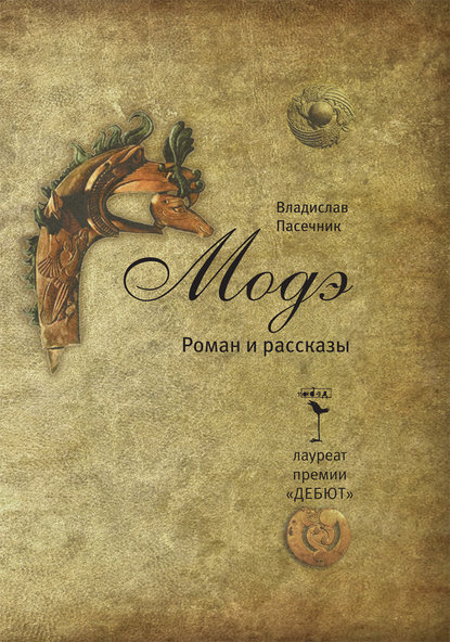 Скачать книгу Модэ (сборник)