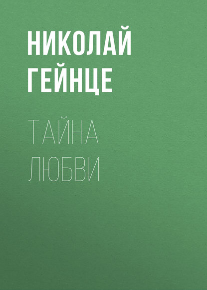 Скачать книгу Тайна любви