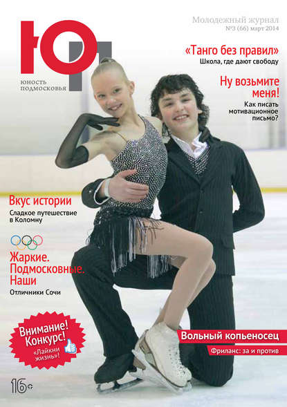 Скачать книгу Юность Подмосковья №3 (66) 2014
