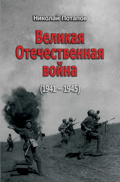 Скачать книгу Великая Отечественная Война. 1941–1945 (сборник)
