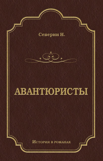 Скачать книгу Авантюристы