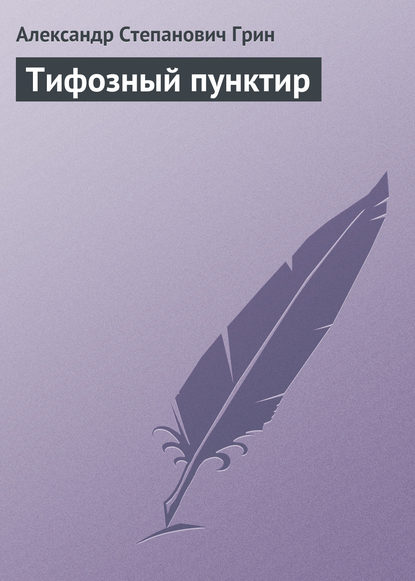 Скачать книгу Тифозный пунктир