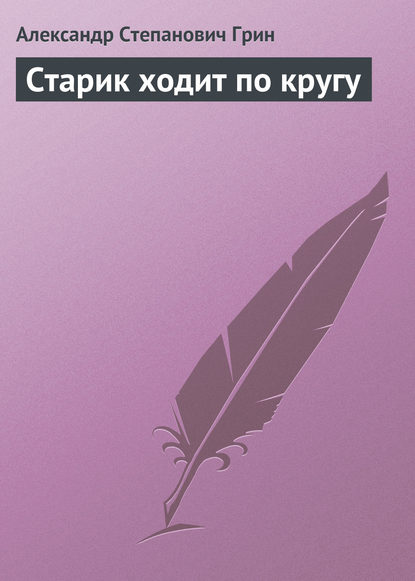 Скачать книгу Старик ходит по кругу