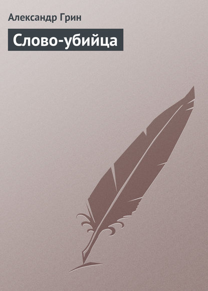 Скачать книгу Слово-убийца