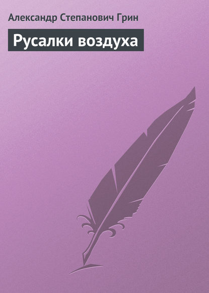 Скачать книгу Русалки воздуха