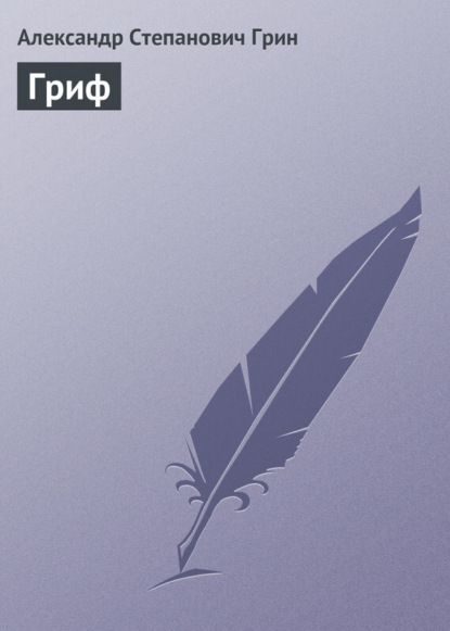 Скачать книгу Гриф
