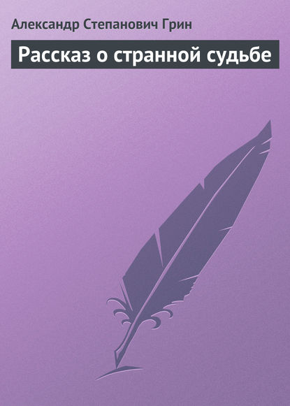 Скачать книгу Рассказ о странной судьбе