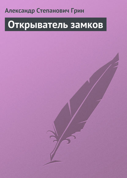 Скачать книгу Открыватель замков