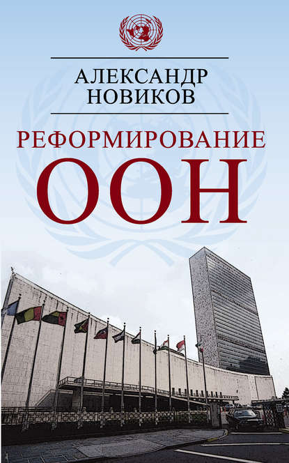 Скачать книгу Реформирование ООН