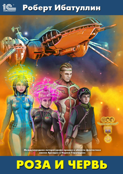 Скачать книгу Роза и червь