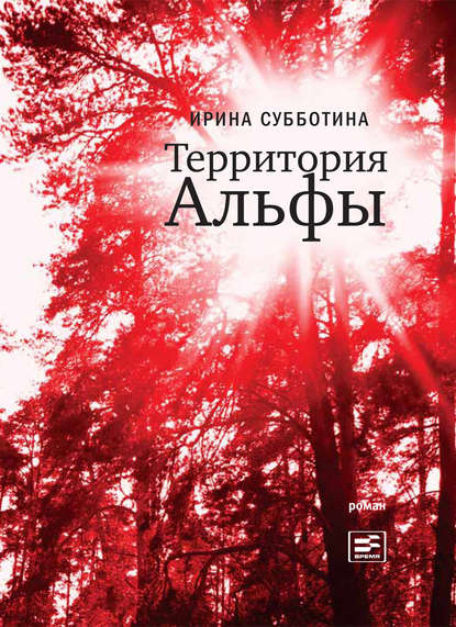 Скачать книгу Территория Альфы