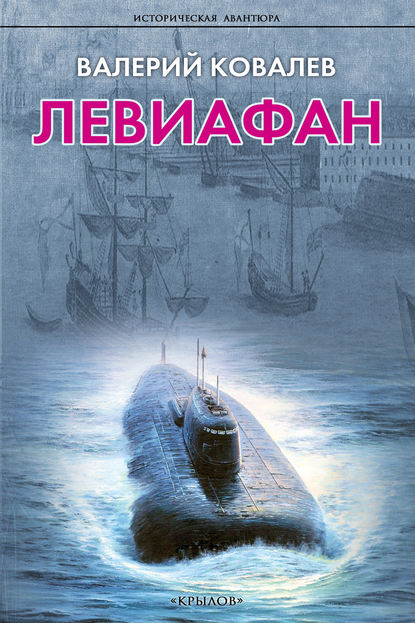 Скачать книгу Левиафан