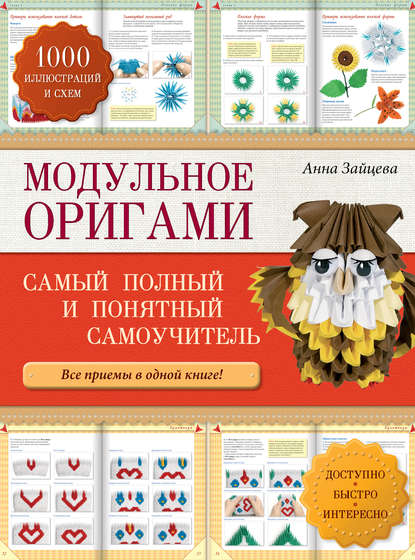 Скачать книгу Модульное оригами: самый полный и понятный самоучитель
