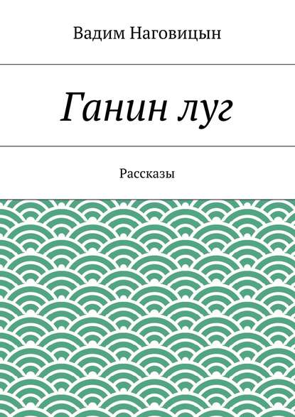 Скачать книгу Ганин луг