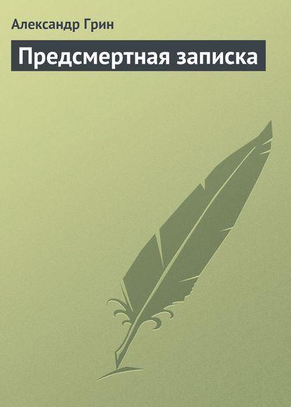 Скачать книгу Предсмертная записка