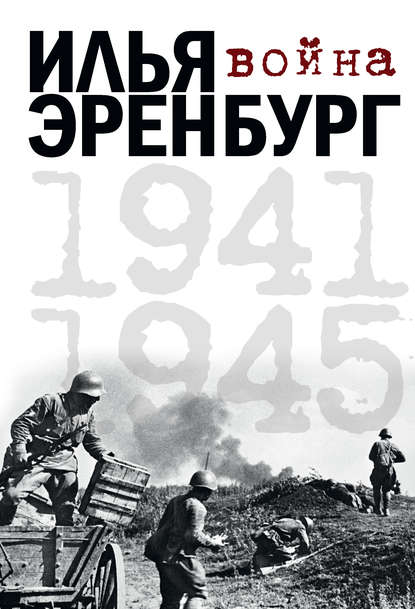 Скачать книгу Война. 1941-1945 (сборник)