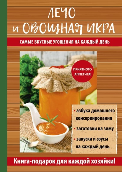 Скачать книгу Лечо и овощная икра. Самые вкусные угощения на каждый день