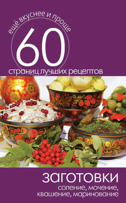 Скачать книгу Заготовки. Соление, мочение, квашение, маринование