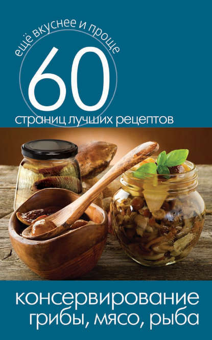 Скачать книгу Консервирование. Грибы, мясо, рыба