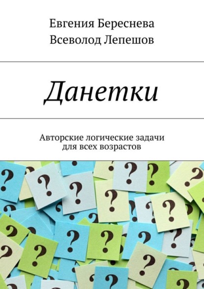 Скачать книгу Данетки. Авторские логические задачи для всех возрастов