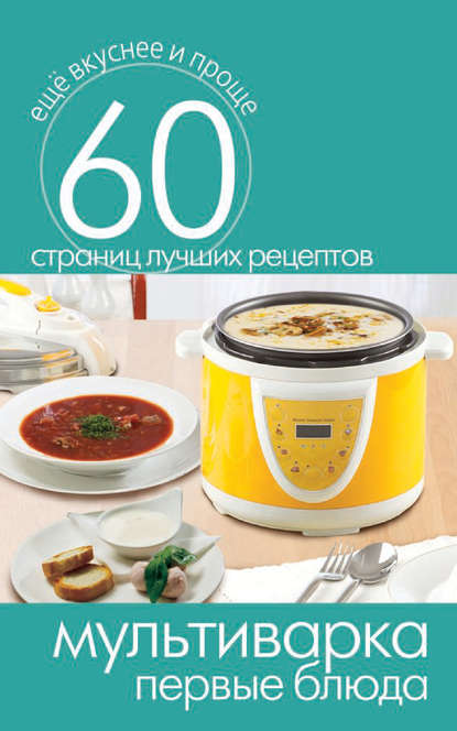 Скачать книгу Мультиварка. Первые блюда