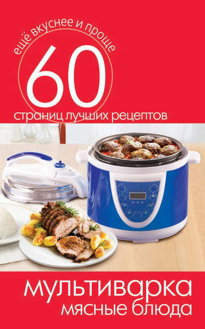 Скачать книгу Мультиварка. Мясные блюда