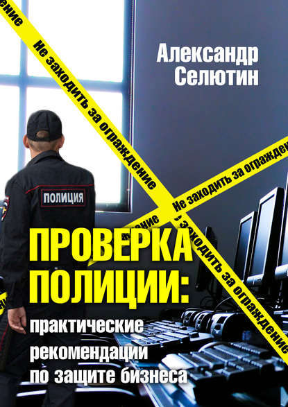 Скачать книгу Проверка полицией: практические рекомендации по защите бизнеса