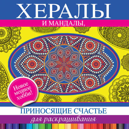 Скачать книгу Хералы и мандалы, приносящие счастье, для раскрашивания