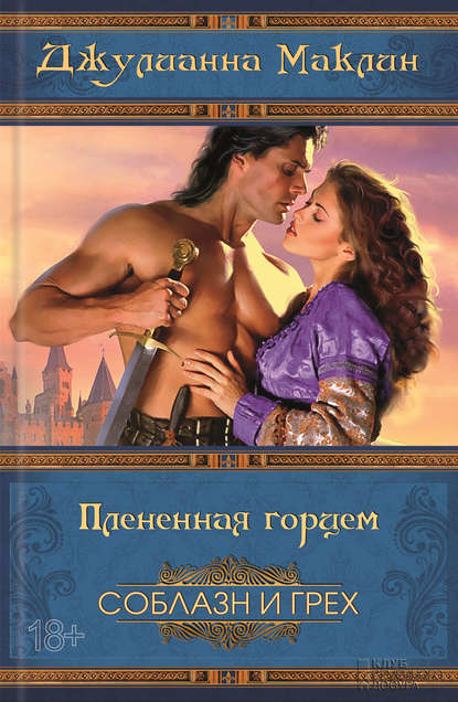 Скачать книгу Плененная горцем