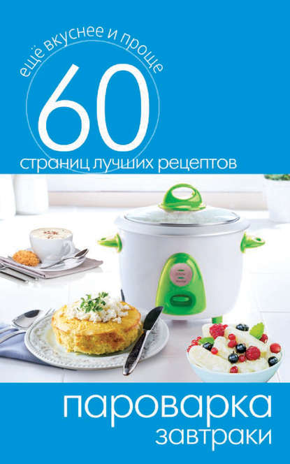 Скачать книгу Пароварка. Завтраки