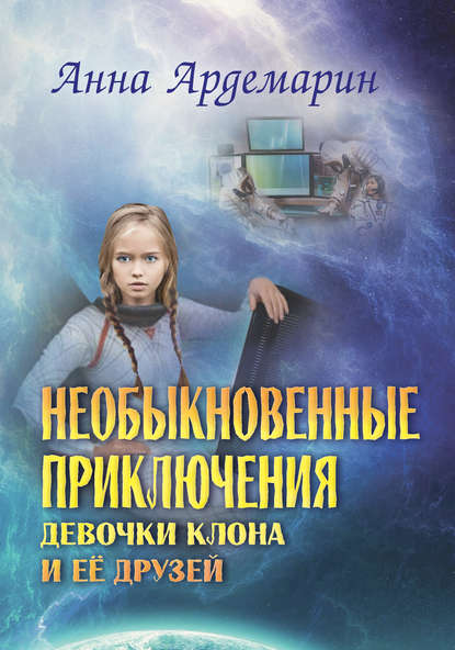 Скачать книгу Необыкновенные приключения девочки-клона и ее друзей