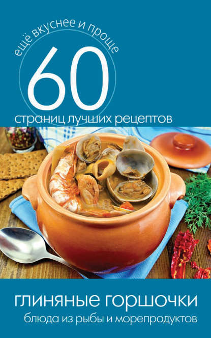 Скачать книгу Глиняные горшочки. Блюда из рыбы и морепродуктов