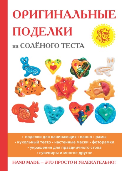 Скачать книгу Оригинальные поделки из соленого теста
