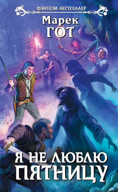 Скачать книгу Я не люблю пятницу