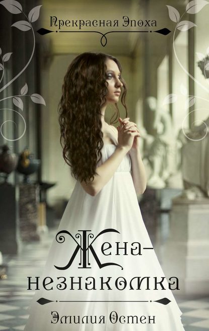 Скачать книгу Жена-незнакомка