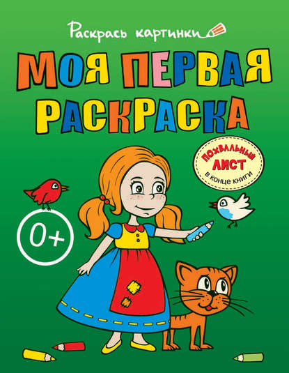 Скачать книгу Моя первая раскраска. Большая книга раскрасок для самых маленьких