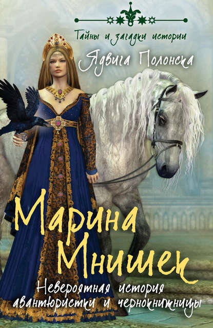 Скачать книгу Марина Мнишек. Невероятная история авантюристки и чернокнижницы