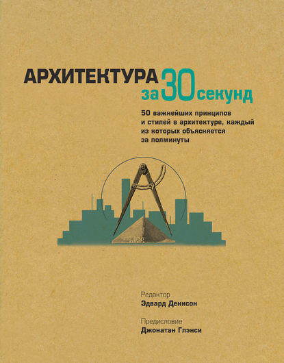 Скачать книгу Архитектура за 30 секунд