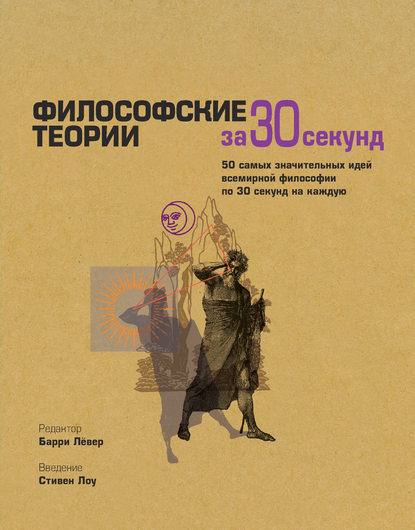 Скачать книгу Философские теории за 30 секунд