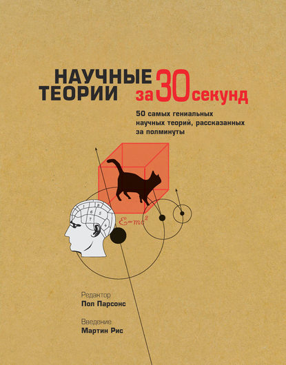 Скачать книгу Научные теории за 30 секунд