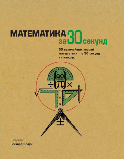 Скачать книгу Математика за 30 секунд