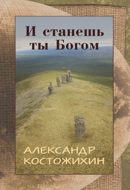 Скачать книгу И станешь ты богом