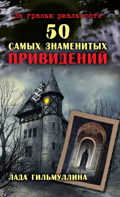 Скачать книгу 50 самых знаменитых привидений