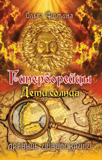 Скачать книгу Гиперборейцы. Дети солнца