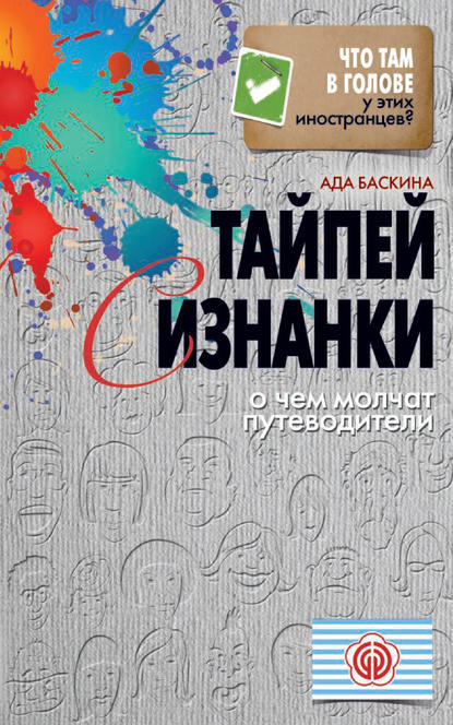 Скачать книгу Тайпей с изнанки. О чем молчат путеводители