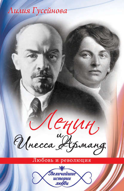 Скачать книгу Ленин и Инесса Арманд. Любовь и революция